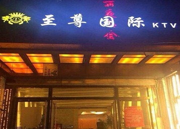 葫芦岛市哪个KTV真空陪酒妹子服务好-至尊国际KTV消费价格服务点评