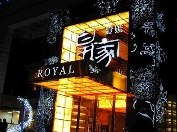 葫芦岛市高档KTV妹子质量哪家好-皇家壹号KTV高档娱乐体验