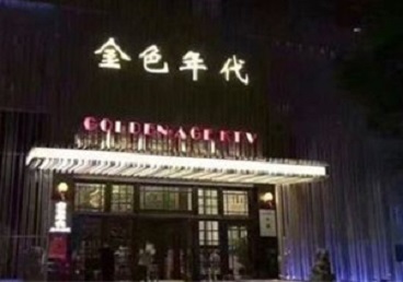 葫芦岛市KTV陪唱公主哪家最便宜-金色年代KTV便宜消费点评