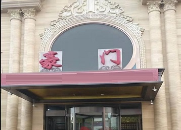 葫芦岛市哪个KTV真空最好玩-豪门国际KTV消费真空服务点评